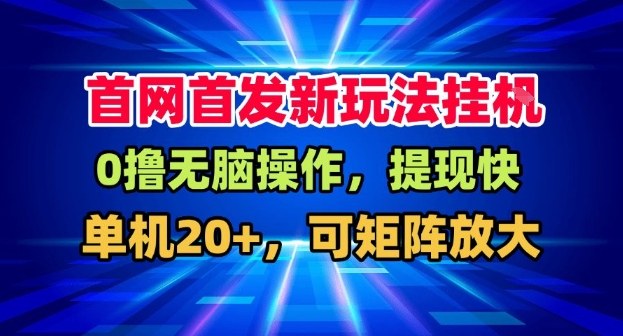 全网首发挂G，盒子自动賺米，单机20+，可矩阵放大，长期稳定运营【揭秘】 - 佳梦网创 - 网创副业项目资源站-佳梦网创 - 网创副业项目资源站