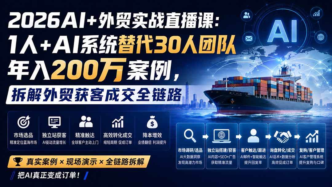 （20196期）2026AI+外贸实战直播课：1人+AI系统替代30人团队年入200万案例，拆解外贸获客成交全链路-佳梦网创 - 网创副业项目资源站