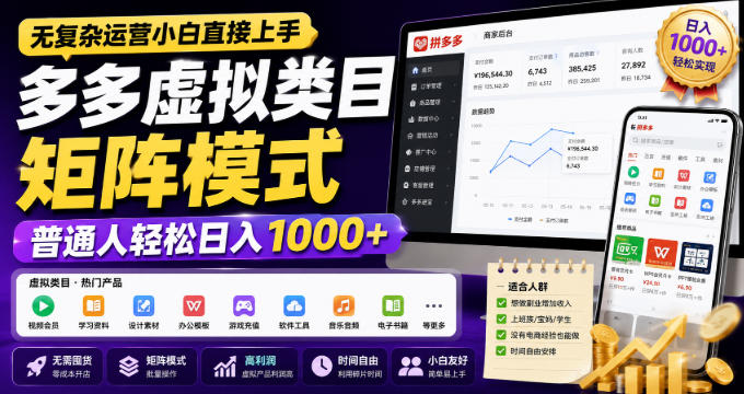 无复杂运营小白直接上手,多多虚拟类目矩阵模式,普通人轻松日入1000+【揭秘】-佳梦网创 - 网创副业项目资源站