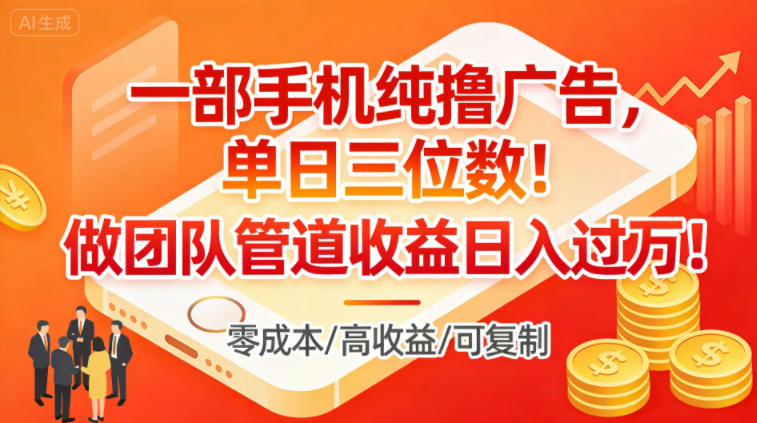 一部手机纯撸广告，单日三位数，做团队管道收益日入过1W - 佳梦网创 - 网创副业项目资源站-佳梦网创 - 网创副业项目资源站