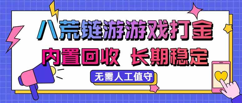 （20175期）八荒链游，游戏打金，内置回收，无需人工值守，长期稳定收益-佳梦网创 - 网创副业项目资源站