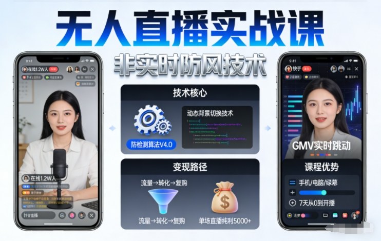 宝子哥无人直播实战课，非实时防风技术，聚焦抖音快手等平台直播带货，轻松开启直播变现之路（更新2026年5月02日） - 佳梦网创 - 网创副业项目资源站-佳梦网创 - 网创副业项目资源站