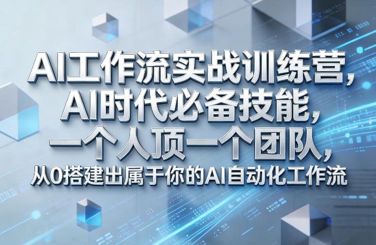 Ai工作流实战训练营，AI时代必备技能，一个人顶一个团队，从0搭建出属于你的AI自动化工作流 - 佳梦网创 - 网创副业项目资源站-佳梦网创 - 网创副业项目资源站