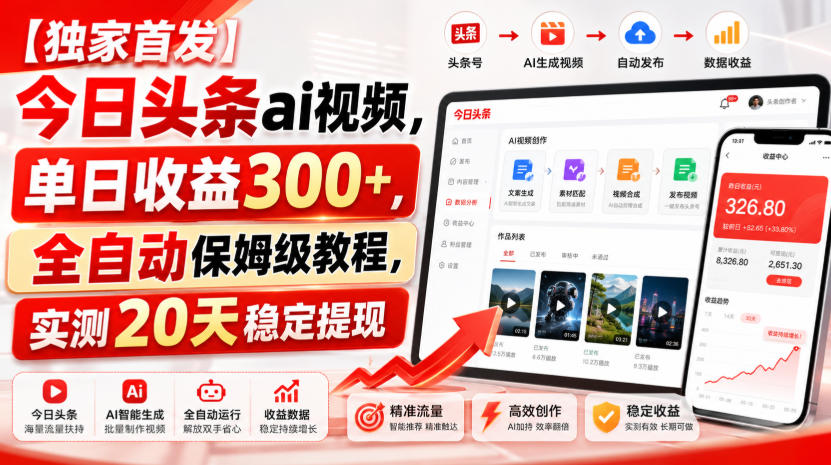 【独家首发】今日头条ai视频，单日收益300+，全自动保姆级教程，实测20天稳定提现【揭秘】 - 佳梦网创 - 网创副业项目资源站-佳梦网创 - 网创副业项目资源站