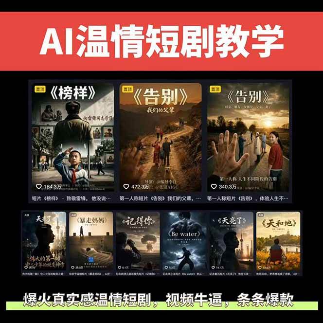 (18748期)AI温情短剧创作者变现最新玩法:视频牛逼,条条爆款,精选独家分成计划,商单收徒 (18748期)AI温情短剧创作者变现最新玩法:视频牛逼,条条爆款,精选独家分成计划,商单收徒
