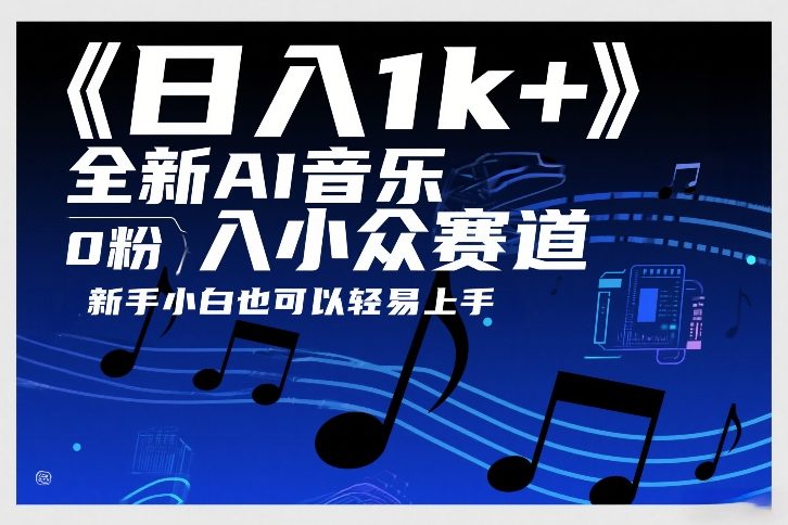 日入1k+，全新AI音乐入小众赛道，0粉上车，新手小白也可以轻易上手【揭秘】-佳梦网创 - 网创副业项目资源站