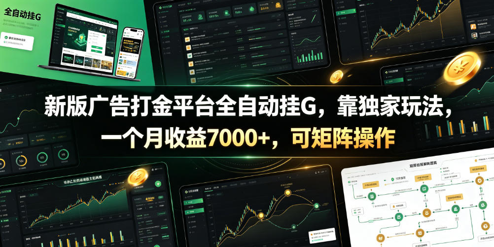 新版广告打金平台全自动挂G，靠独家玩法，一个月收益7000+，可矩阵操作【附全套脚本】【揭秘】 - 佳梦网创 - 网创副业项目资源站-佳梦网创 - 网创副业项目资源站