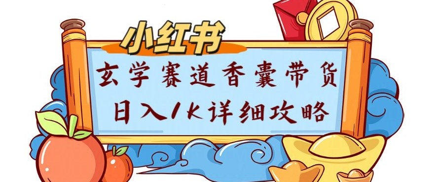 副业项目拆解：小红书玄学赛道香囊带货月入1W+详细攻略 - 佳梦网创 - 网创副业项目资源站-佳梦网创 - 网创副业项目资源站