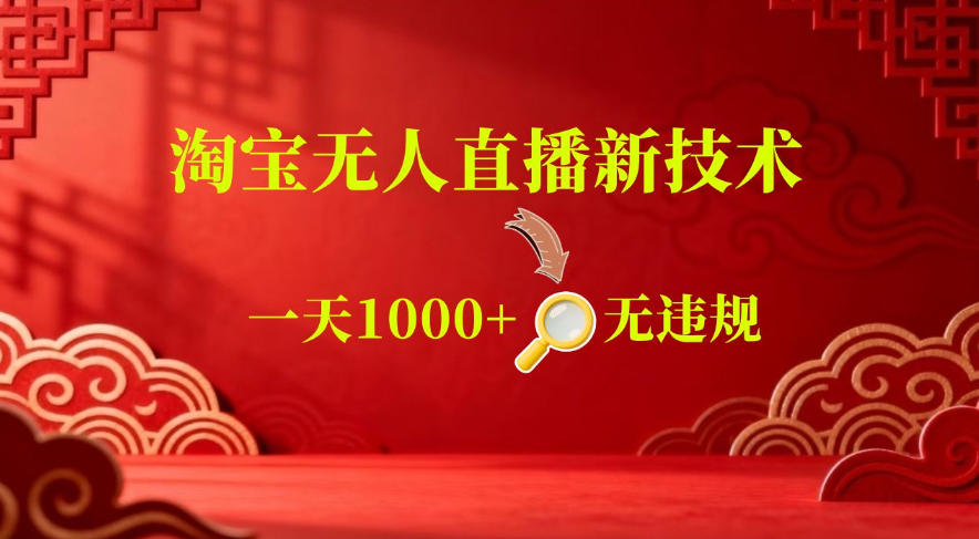 【最新】淘宝无人直播，24小时自动播，自动出单，不违规不封号，直播16小时卖9W，可批量矩阵【揭秘】 - 佳梦网创 - 网创副业项目资源站-佳梦网创 - 网创副业项目资源站