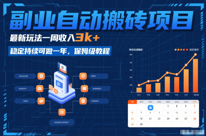 副业自动搬砖项目，最新玩法一周收入3k+，稳定持续可做一年，保姆级教程【揭秘】 - 佳梦网创 - 网创副业项目资源站-佳梦网创 - 网创副业项目资源站