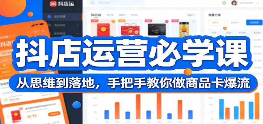 抖店运营必学课:从思维到落地,手把手教你做商品卡爆流 抖店运营必学课:从思维到落地,手把手教你做商品卡爆流
