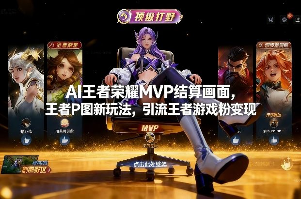 AI王者荣耀MVP结算画面，王者P图新玩法，引流王者游戏粉变现-佳梦网创 - 网创副业项目资源站