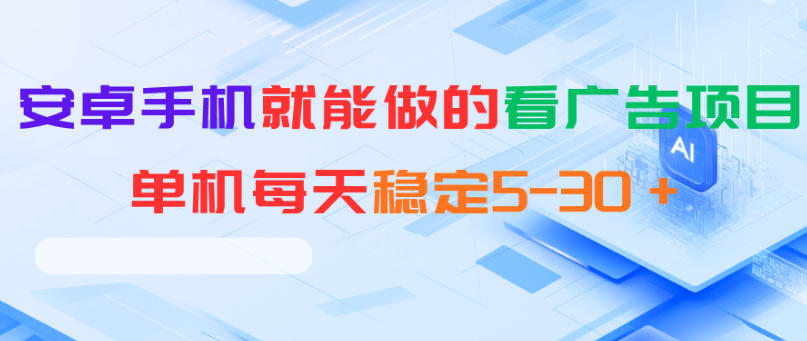 安卓手机就能做的看广告项目,单机每天稳定5-30+-佳梦网创 - 网创副业项目资源站