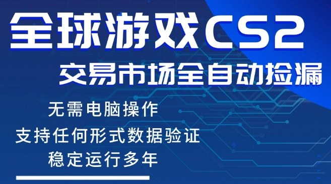 CS2游戏云自动操作，一键批量捡漏，稳健变现超久(可验证)，小白轻松入门，手机即可完成全部操作【揭秘】 - 佳梦网创 - 网创副业项目资源站-佳梦网创 - 网创副业项目资源站