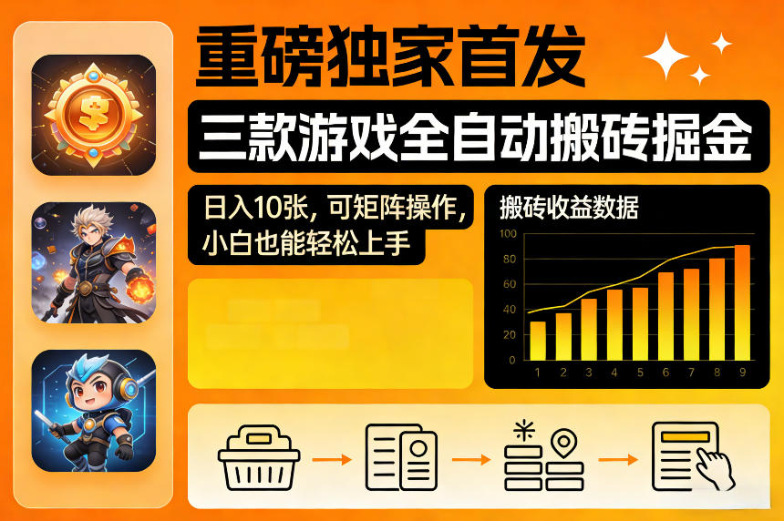 重磅独家首发，三款游戏全自动搬砖掘金，日入10张，可矩阵操作，小白也能轻松上手【揭秘】 - 佳梦网创 - 网创副业项目资源站-佳梦网创 - 网创副业项目资源站