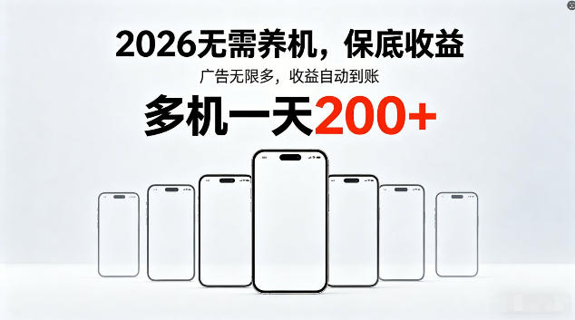 2026最新平台,无需养机,保底收益,无限广告,多机批量操作,一天轻松200+【揭秘】 2026最新平台,无需养机,保底收益,无限广告,多机批量操作,一天轻松200+【揭秘】