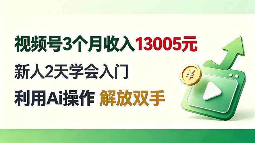 (19807期)视频号3个月收入13005元, 新人2天学会入门, 利用Ai操作 解放双手! (19807期)视频号3个月收入13005元, 新人2天学会入门, 利用Ai操作 解放双手!