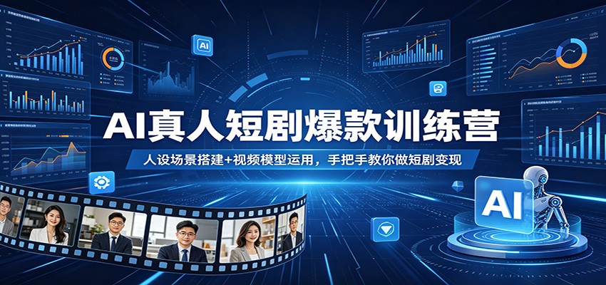 AI真人短剧爆款训练营：人设场景搭建+视频模型运用，手把手教你做短剧变现 - 佳梦网创 - 网创副业项目资源站-佳梦网创 - 网创副业项目资源站