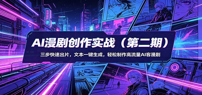 AI漫剧创作实战（第二期）：三步快速出片，文本一键生成，轻松制作高流量AI客漫剧 - 佳梦网创 - 网创副业项目资源站-佳梦网创 - 网创副业项目资源站