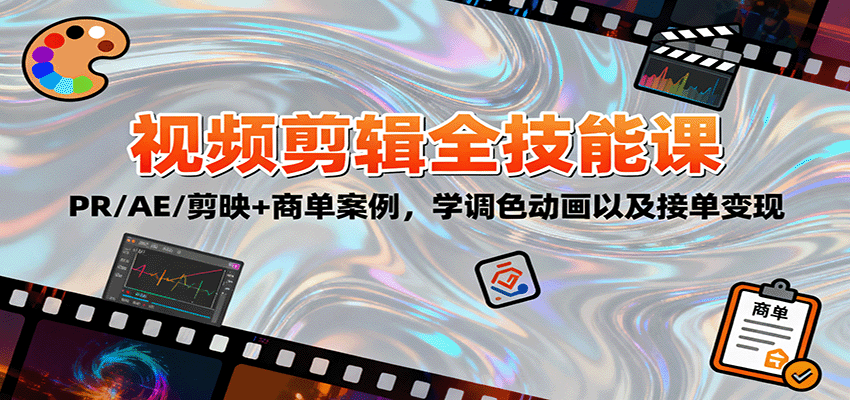 2025视频剪辑全技能课：PR/AE/剪映+商单案例，学调色动画以及接单变现 - 佳梦网创 - 网创副业项目资源站-佳梦网创 - 网创副业项目资源站