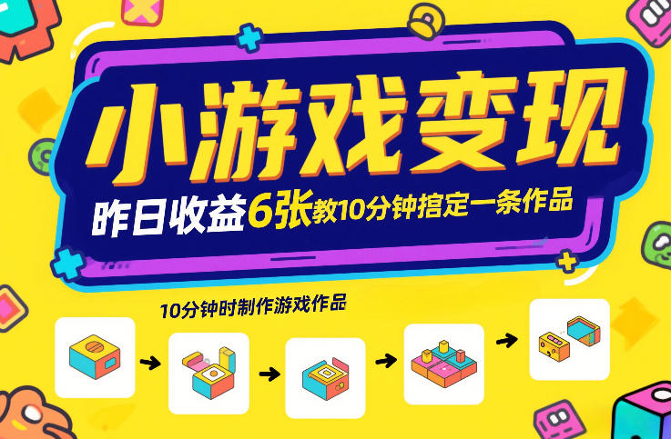 小游戏变现,昨日收益6张!游戏发行计划教你10分钟搞定一条作品-佳梦网创 - 网创副业项目资源站