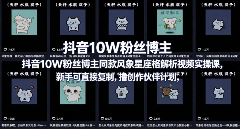 抖音10W粉丝博主同款星座性格解析视频实操课,新手可直接复制,撸创作伙伴计划,分成计划等 抖音10W粉丝博主同款星座性格解析视频实操课,新手可直接复制,撸创作伙伴计划,分成计划等