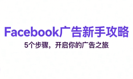 跨境电商Facebook广告新手入门 - 佳梦网创 - 网创副业项目资源站-佳梦网创 - 网创副业项目资源站