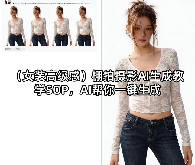 （女装高级感）棚拍摄影AI生成教学SOP，AI帮你一键生成 - 佳梦网创 - 网创副业项目资源站-佳梦网创 - 网创副业项目资源站