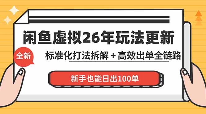 闲鱼虚拟从0到1系统化运营课程：标准化打法拆解 + 高效出单全链路教学，新手也能日出100单 - 佳梦网创 - 网创副业项目资源站-佳梦网创 - 网创副业项目资源站