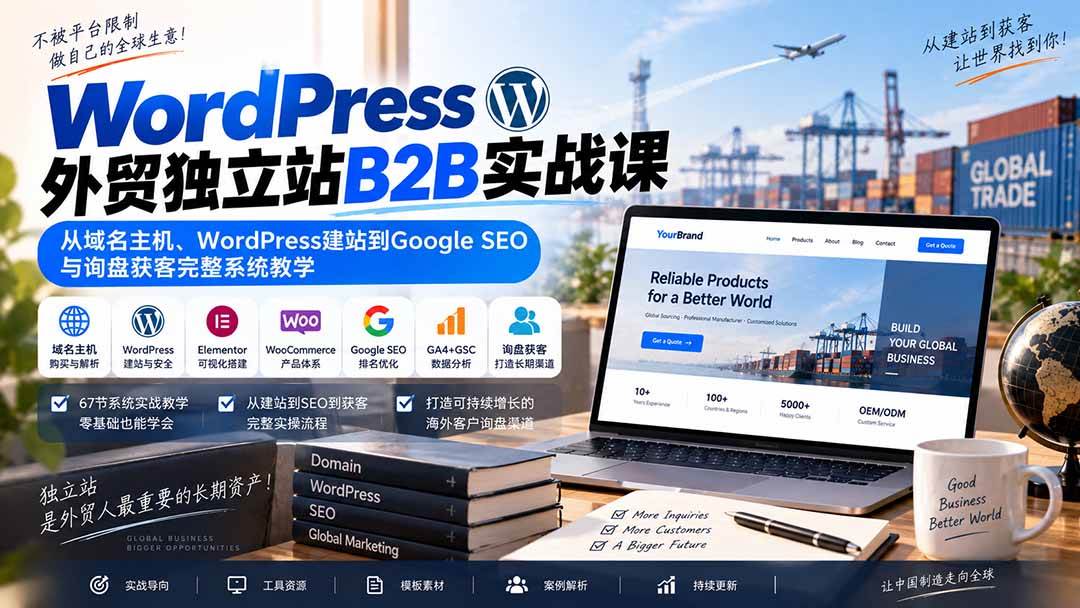 (20526期)WordPress外贸独立站B2B实战课:从域名主机、WordPress建站到Google SEO与询盘获客完整系统教学-佳梦网创 - 网创副业项目资源站
