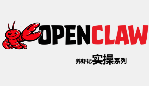OpenClaw养虾记实操系列 - 佳梦网创 - 网创副业项目资源站-佳梦网创 - 网创副业项目资源站