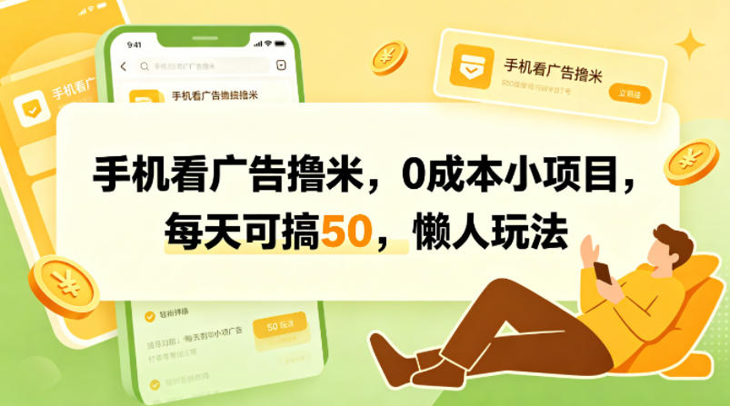 手机看广告撸米，0成本小项目，每天可搞50，懒人玩法 - 佳梦网创 - 网创副业项目资源站-佳梦网创 - 网创副业项目资源站