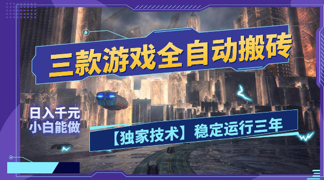 三款游戏全自动搬砖，日入1k+，全天无人值守，绿色稳定，小白宝妈想做副业的都可以【揭秘】 - 佳梦网创 - 网创副业项目资源站-佳梦网创 - 网创副业项目资源站
