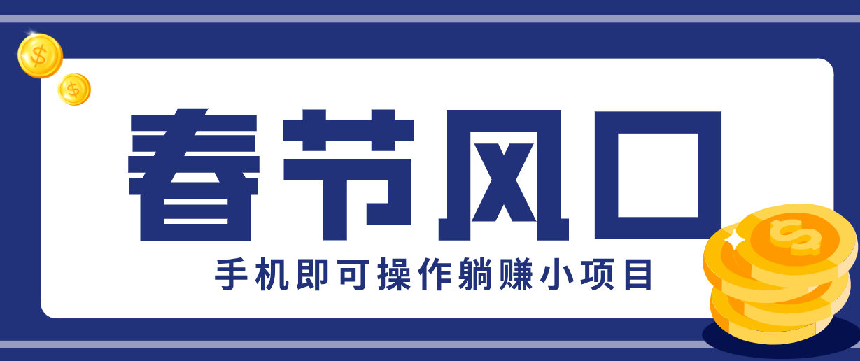 快手极速版春节推广风口，一部手机就能上手，拉新20元/人平台助力躺赚小项目 - 佳梦网创 - 网创副业项目资源站-佳梦网创 - 网创副业项目资源站