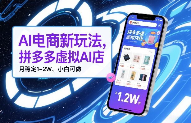 AI电商新玩法，拼多多虚拟AI店，月稳定1-2W，小白可做 - 佳梦网创 - 网创副业项目资源站-佳梦网创 - 网创副业项目资源站
