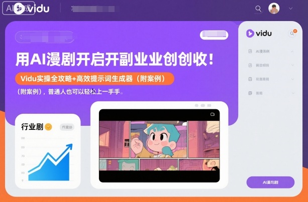 用AI漫剧开启副业创收:Vidu实操全攻略+高效提示词生成器(附案例),普通人也可以轻松上手-佳梦网创 - 网创副业项目资源站