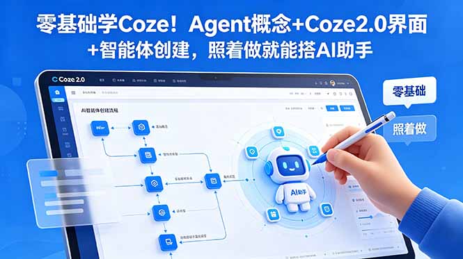 零基础学Coze！Agent概念+Coze2.0界面+智能体创建，照着做就能搭AI助手 - 佳梦网创 - 网创副业项目资源站-佳梦网创 - 网创副业项目资源站