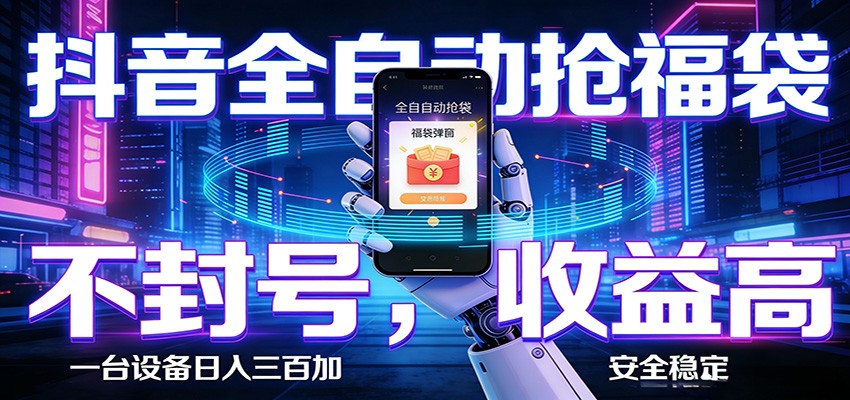 抖音全自动抢福袋,智能挂机躺赚项目日入300+零封号·高收益 - 佳梦网创 - 网创副业项目资源站-佳梦网创 - 网创副业项目资源站