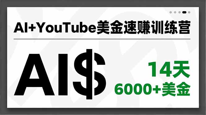 AI+YouTube美金速赚训练营，AI量产、爆款公式、急速变现、独家视野，14天创收6000+美金 - 佳梦网创 - 网创副业项目资源站-佳梦网创 - 网创副业项目资源站