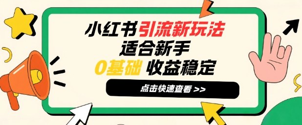 小红书引流新玩法，适合新手，0基础，收益稳定-佳梦网创 - 网创副业项目资源站