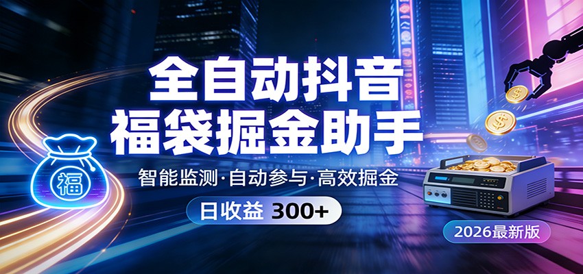 全自动抖音福袋掘金助手 24小时无人值守·一台设备日收益300+ - 佳梦网创 - 网创副业项目资源站-佳梦网创 - 网创副业项目资源站