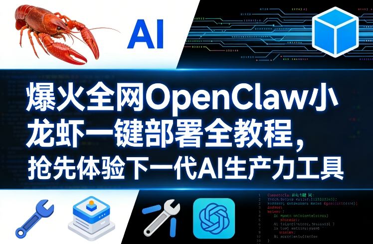 爆火全网OpenClaw小龙虾一键部署全教程，抢先体验下一代AI生产力工具 - 佳梦网创 - 网创副业项目资源站-佳梦网创 - 网创副业项目资源站