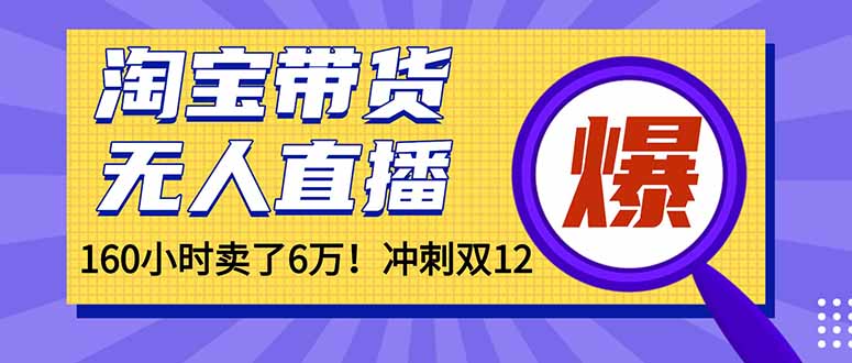 年前风口！淘宝带货，无人直播160小时卖了6万！ - 佳梦网创 - 网创副业项目资源站-佳梦网创 - 网创副业项目资源站
