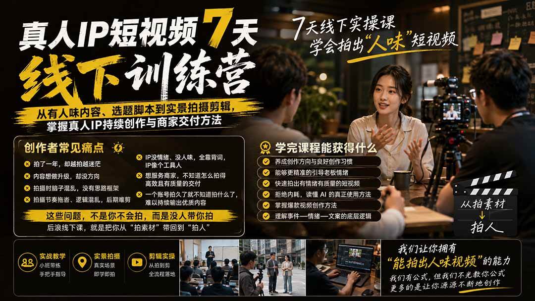 （20278期）真人IP短视频7天训练营-更新：从有人味内容、选题脚本到实景拍摄剪辑，掌握真人IP持续创作与商家交付方法-佳梦网创 - 网创副业项目资源站