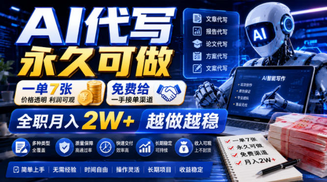 AI代写永久可做,一单7张,免费给一手接单渠道,全职月入2W+越做越稳【揭秘】-佳梦网创 - 网创副业项目资源站