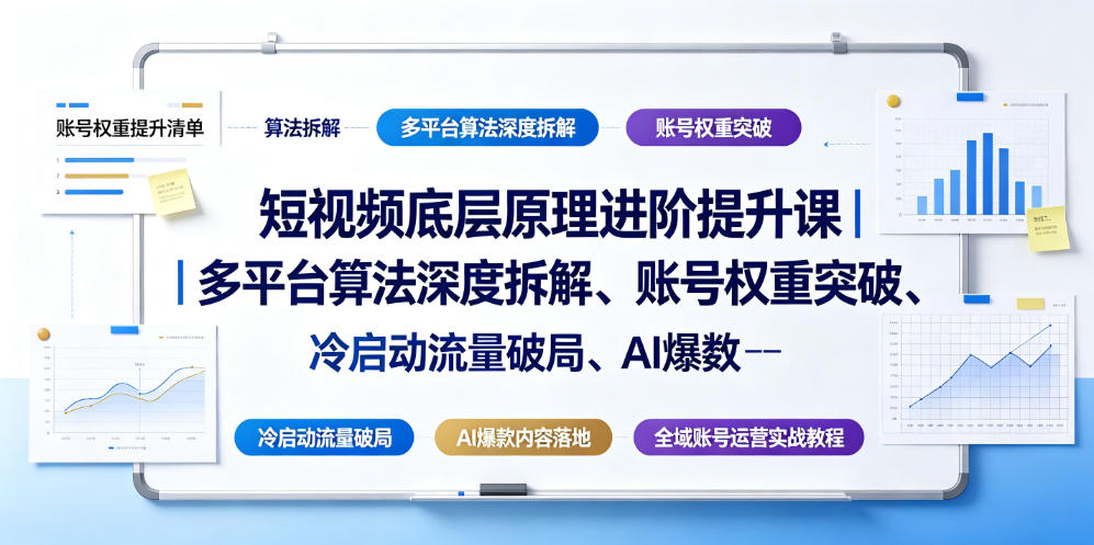 短视频底层原理进阶提升课｜多平台算法深度拆解、账号权重突破、冷启动流量破局、AI爆款内容落地与全域账号运营实战教程 - 佳梦网创 - 网创副业项目资源站-佳梦网创 - 网创副业项目资源站