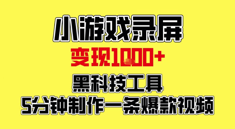 小游戏录屏项目，日变现1k，黑科技工具5分钟制作一条爆款视频，新人小白皆可上手【揭秘】-佳梦网创 - 网创副业项目资源站