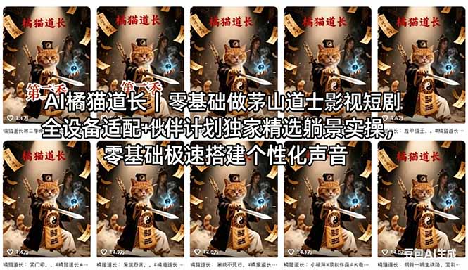 AI橘猫道长茅山道士短剧教程｜零基础傻瓜式操作，AI一键生成古风玄幻爆款短视频快速变现 - 佳梦网创 - 网创副业项目资源站-佳梦网创 - 网创副业项目资源站
