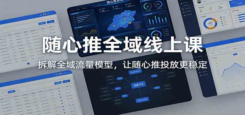 随心推全域线上课：拆解全域流量模型，让随心推投放更稳定 - 佳梦网创 - 网创副业项目资源站-佳梦网创 - 网创副业项目资源站