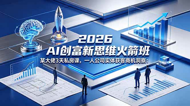 (18559期)2026 AI 创富新思维火箭班:某大佬3天私房课,一人公司实体获客商机洞察-佳梦网创 - 网创副业项目资源站
